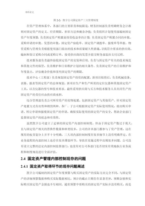 166020603_马叙名_[论文]沈阳凯宇家具制造有限公司固定资产管理内部控制问题研究.docx