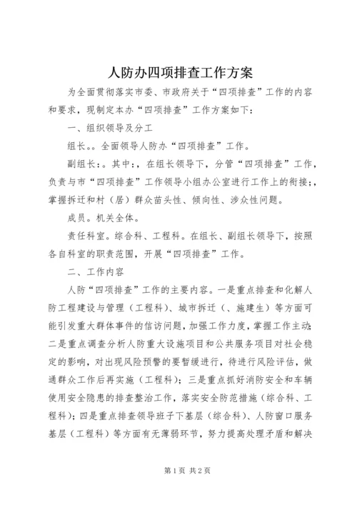 人防办四项排查工作方案.docx