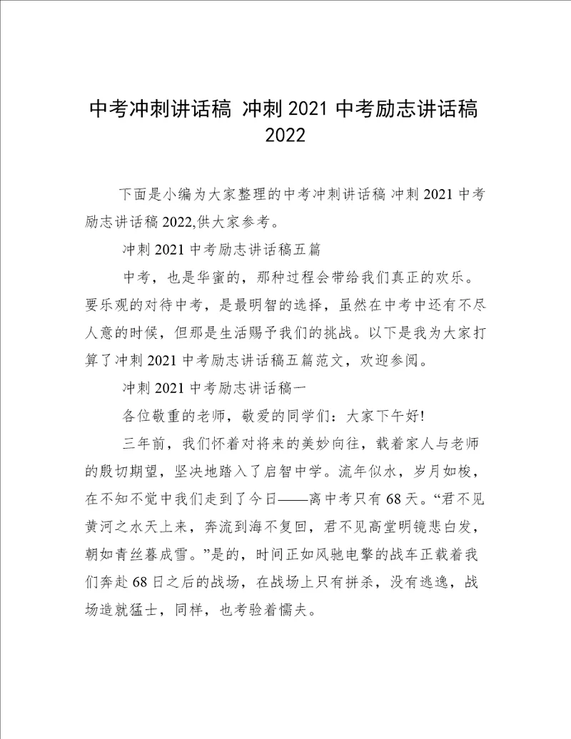 中考冲刺讲话稿冲刺2021中考励志讲话稿2022