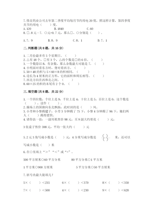 小学数学三年级下册期末测试卷附完整答案【全优】.docx