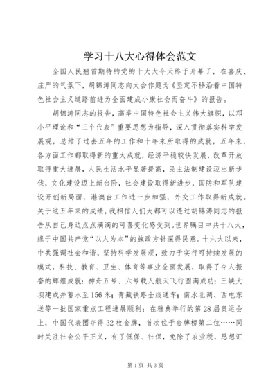 学习十八大心得体会范文 (2).docx