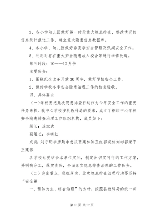 隐患排查专项行动实施方案15篇范文.docx