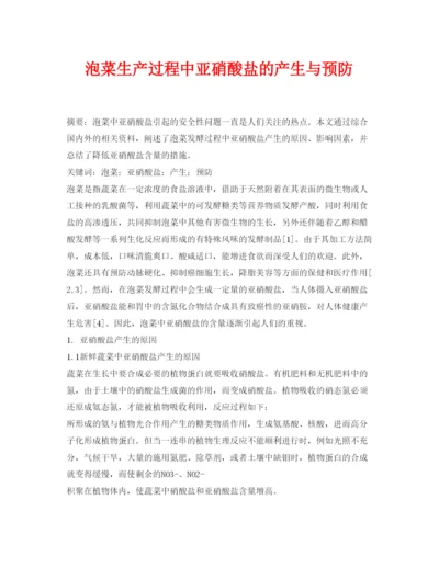 【精编】《安全管理论文》之泡菜生产过程中亚硝酸盐的产生与预防.docx