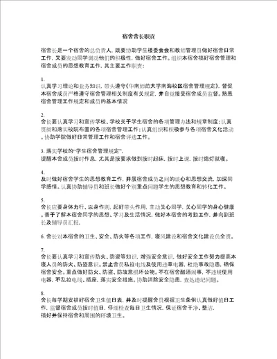 大学关于宿舍长的职责