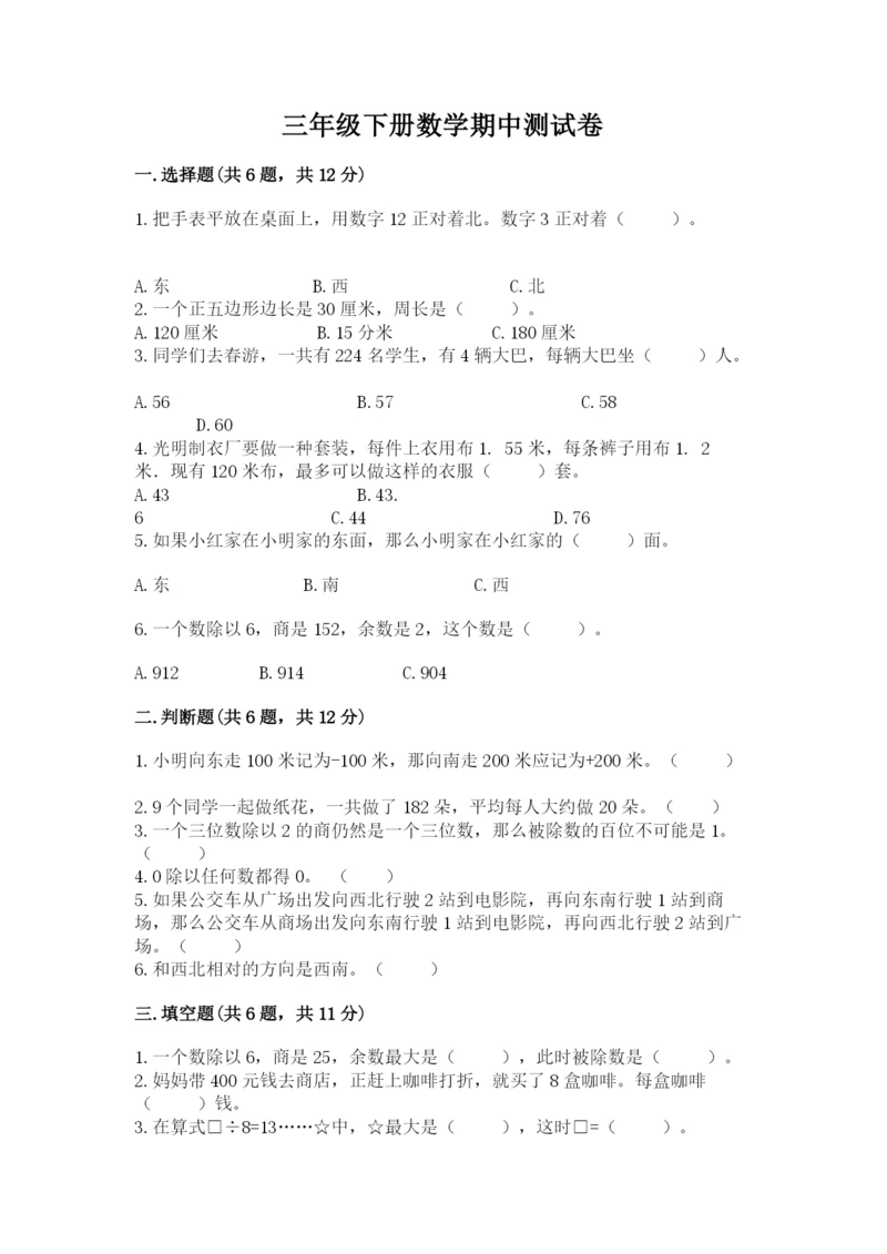 三年级下册数学期中测试卷含完整答案（夺冠）.docx