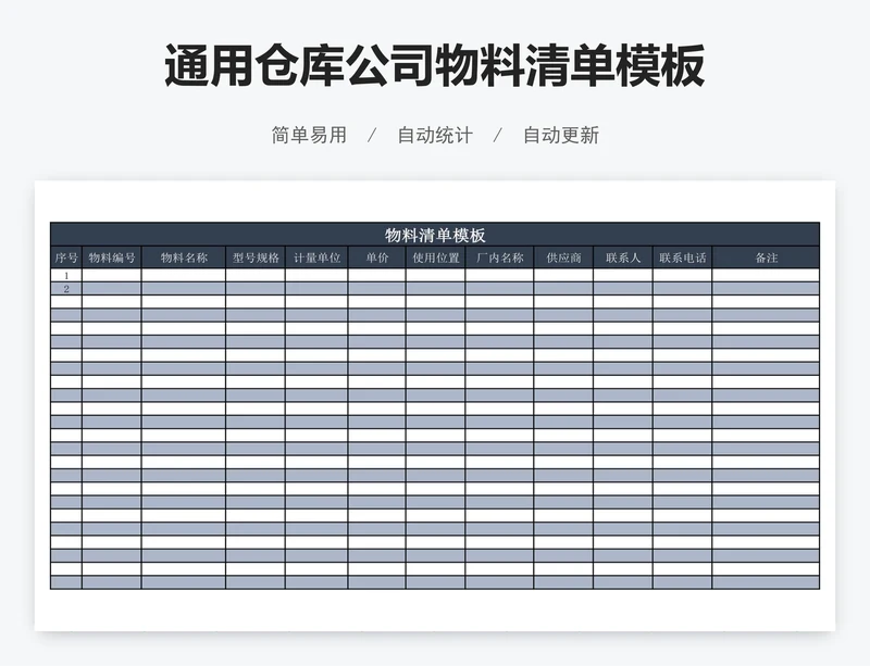 通用仓库公司物料清单模板