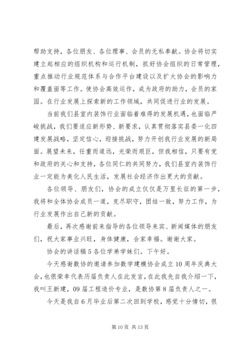 协会的讲话发言稿合集.docx