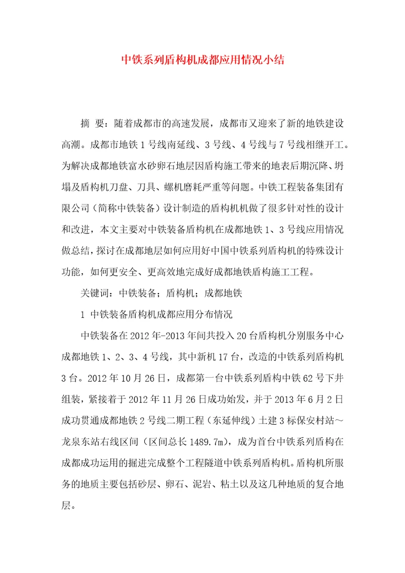 中铁系列盾构机成都应用情况小结