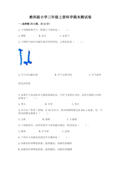 教科版小学三年级上册科学期末测试卷附参考答案【典型题】.docx