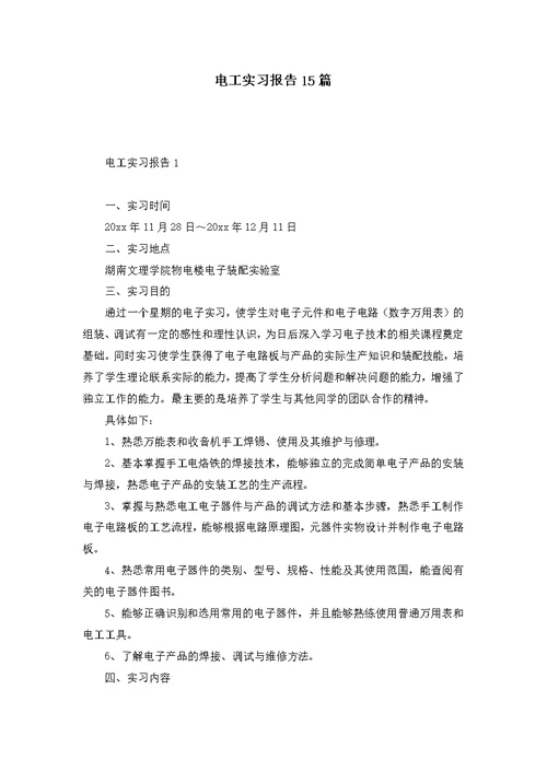 电工实习报告15篇