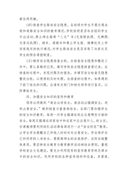 关于学校安全隐患排查治理制度7篇.docx