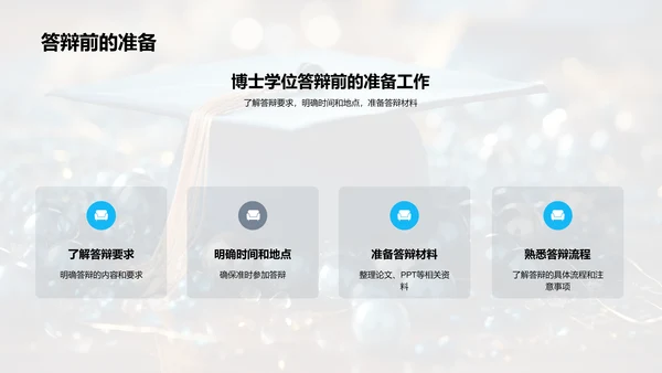 博士答辩全方位指导