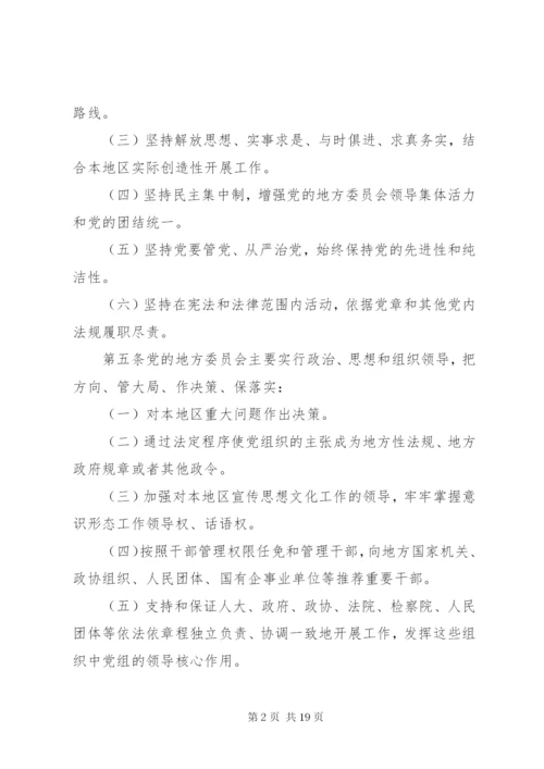 关于地方党委工作条例新修改.docx