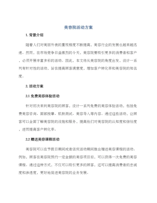 美容院活动方案.docx