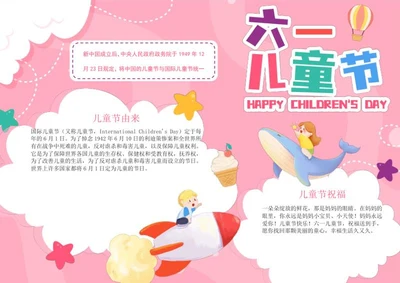 粉色卡通六一儿童节手抄报word模板