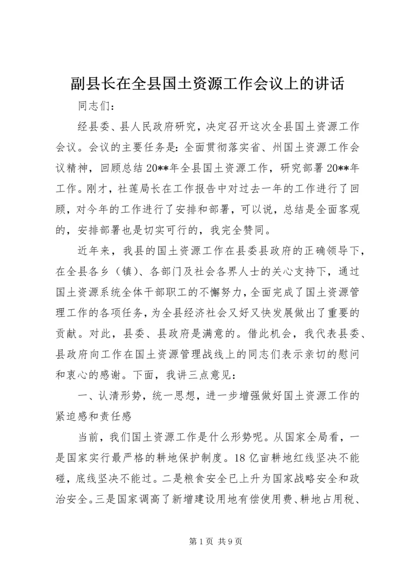 副县长在全县国土资源工作会议上的讲话.docx