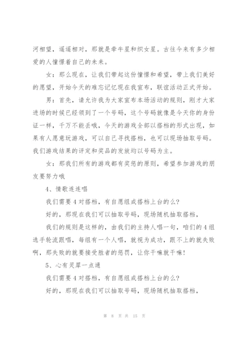 2022年七夕联谊活动主持词5篇.docx