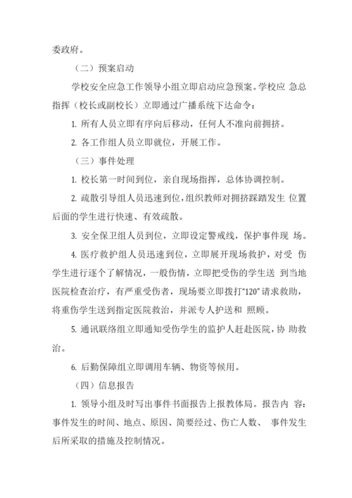 学校拥挤踩踏事件应急处置预案.docx