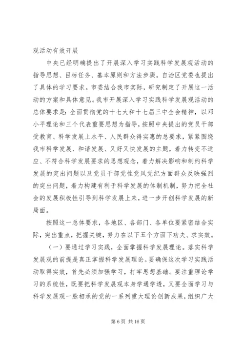 学习实践科学发展观动员会讲话材料.docx