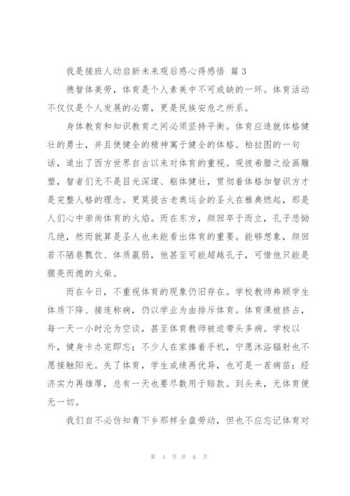 我是接班人动启新未来观后感心得感悟经典范文4篇.docx