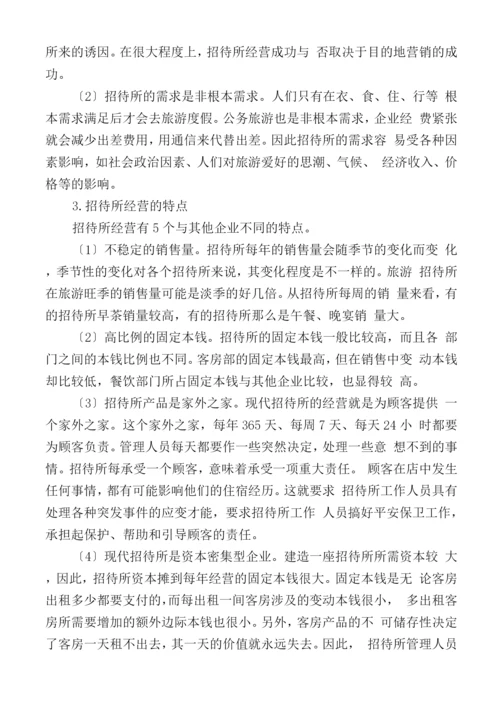 招待所经营管理特点及内容.docx