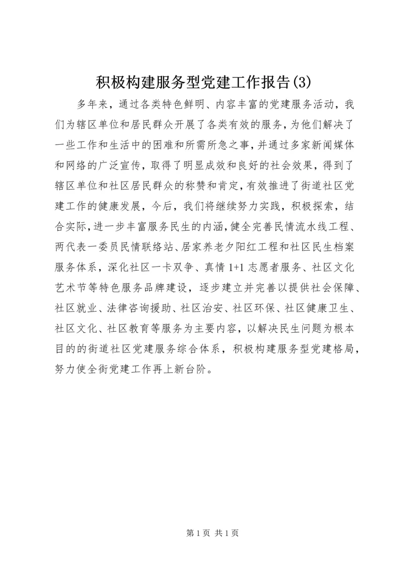 积极构建服务型党建工作报告(3).docx