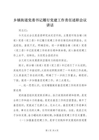 乡镇街道党委书记履行党建工作责任述职会议致辞.docx