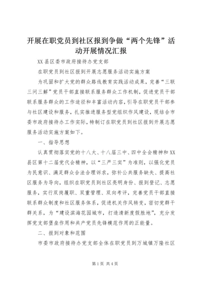 开展在职党员到社区报到争做“两个先锋”活动开展情况汇报 (4).docx