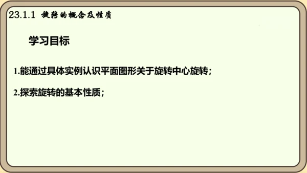 人教版数学九年级上册23.1.1  旋转的概念及性质课件课件（共28张PPT）