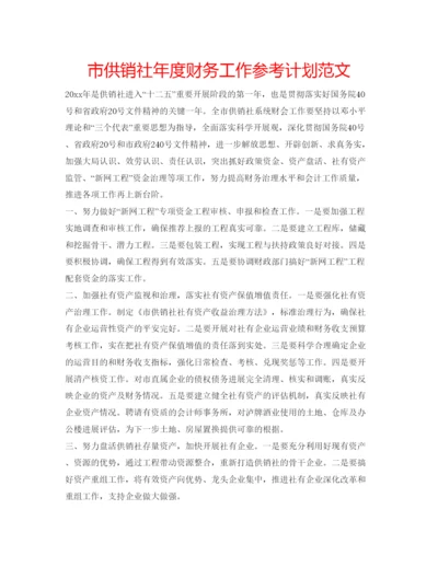 精编市供销社年度财务工作参考计划范文.docx