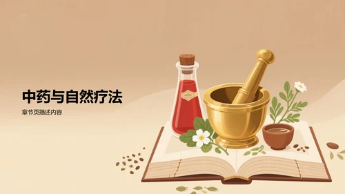 中医药文化科普宣传PPT模板