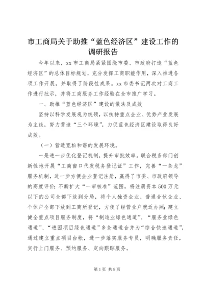市工商局关于助推“蓝色经济区”建设工作的调研报告.docx
