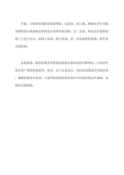 山楂酒调研报告