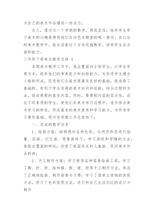 三年级下册美术教学总结.docx