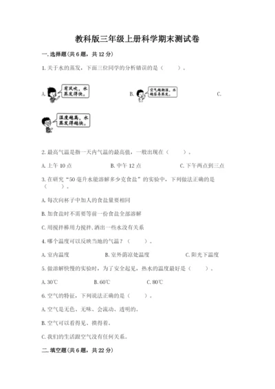 教科版三年级上册科学期末测试卷带答案（新）.docx