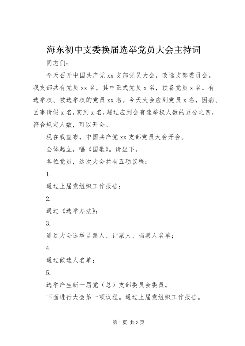 海东初中支委换届选举党员大会主持词.docx