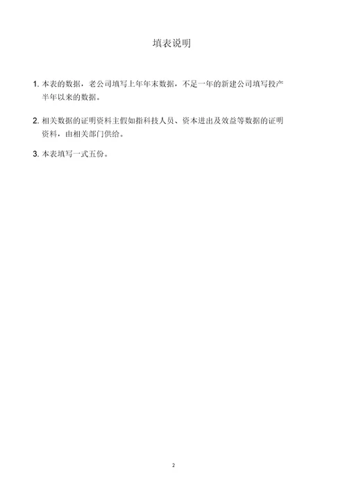 高新技术企业认定申请表