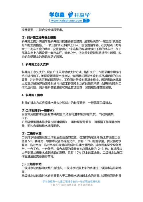 2018一建《矿业工程》教材：斜井与平硐施工方法.docx