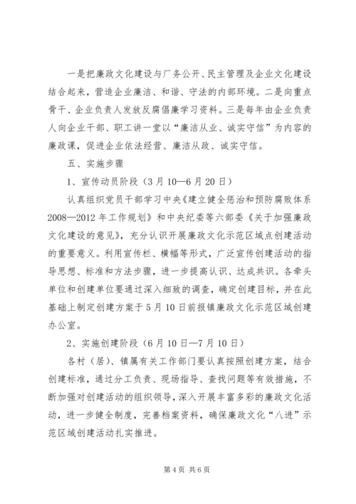 乡镇某年创建廉政文化示范区域实施方案.docx