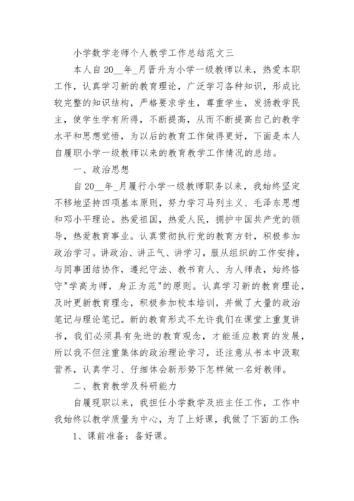 小学数学老师个人教学工作总结范文.docx