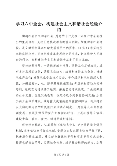 学习六中全会，构建社会主义和谐社会经验介绍.docx