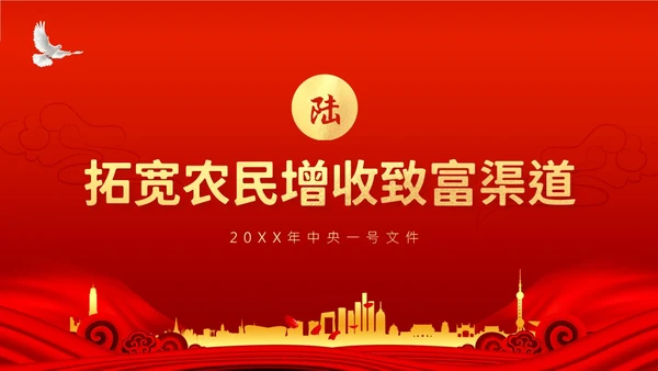 中央一号文件全面推进乡村振兴重点工作的意见PPT课件