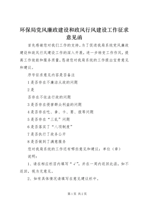 环保局党风廉政建设和政风行风建设工作征求意见函 (3).docx