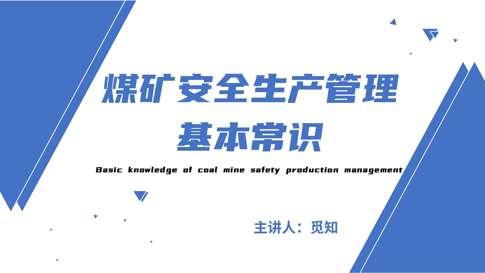 蓝色 简约 商务 煤矿 安全生产 管理 基本常识PPT煤矿安全生产管理基本常识(2)