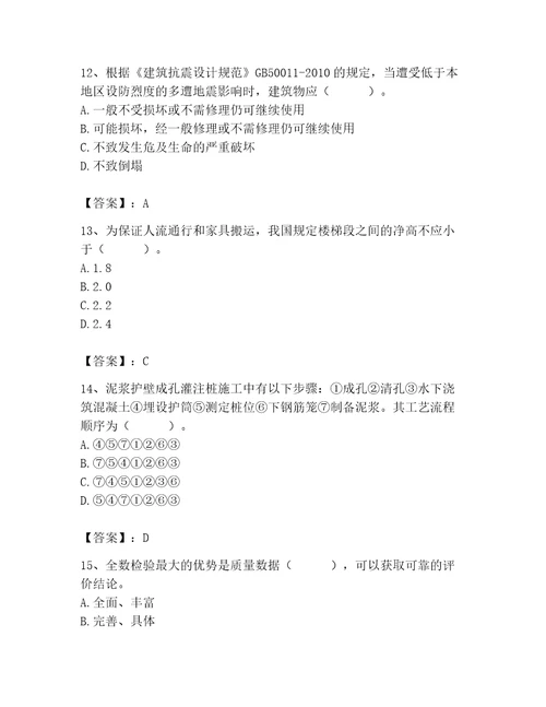 2023年质量员土建质量基础知识题库附参考答案突破训练