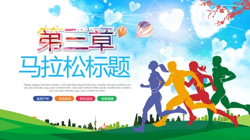 绿色城市马拉松全民健身跑步PPT模板