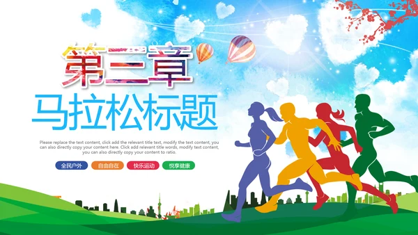 绿色城市马拉松全民健身跑步PPT模板