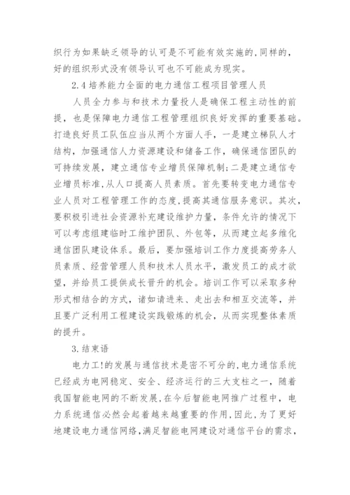 电力通信工程项目管理优化探讨的论文.docx