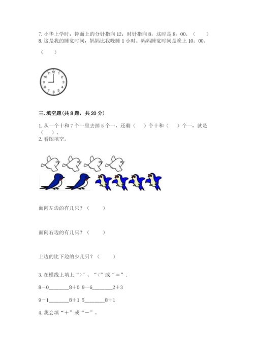 人教版一年级上册数学期末考试试卷含答案【突破训练】.docx