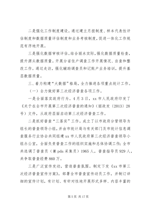 市统计局工作报告材料 (3).docx